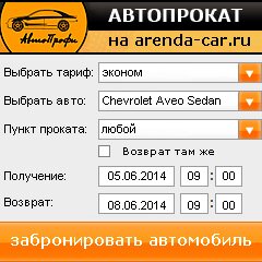 виджет с расчетом стоимости авто аренды от АрендаАвто-мнч
